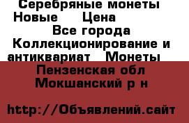 Серебряные монеты .Новые.  › Цена ­ 10 000 - Все города Коллекционирование и антиквариат » Монеты   . Пензенская обл.,Мокшанский р-н